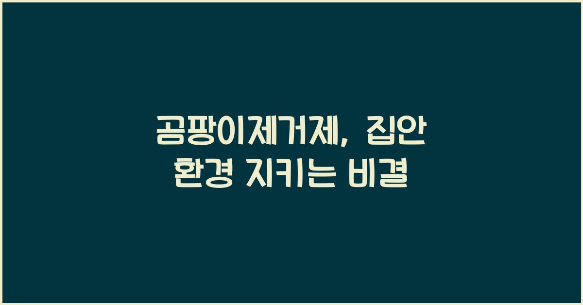 곰팡이제거제