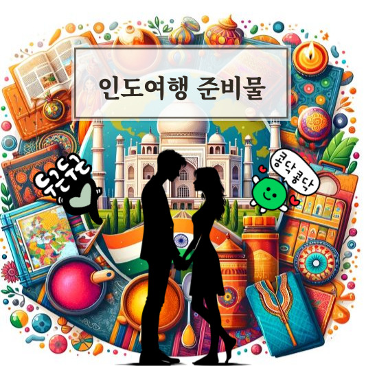 인도여행 준비물