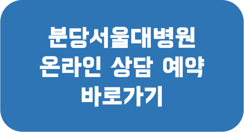 분당서울대병원 온라인 상담 예약 바로가기