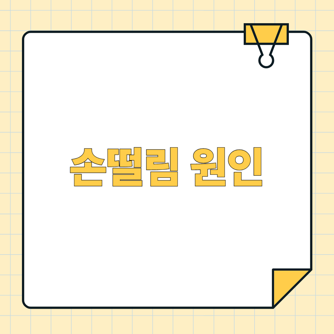 손떨림 원인