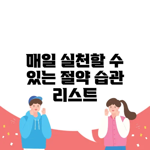 매일 실천할 수 있는 절약 습관 리스트