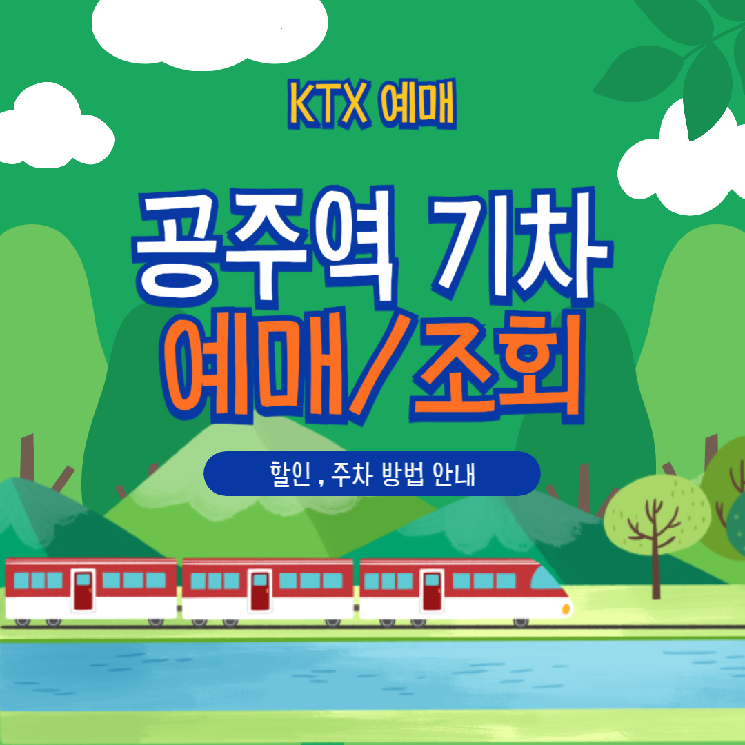 공주역 KTX 예매&middot;할인&middot;취소&middot;주차 정보