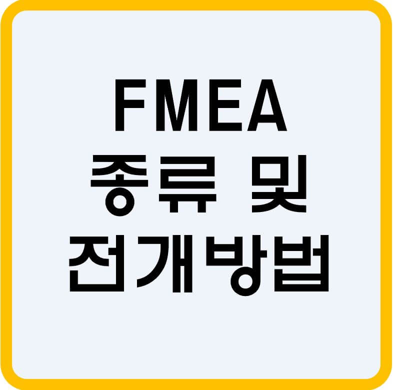 FMEA-종류-및-전개방법-섬네일