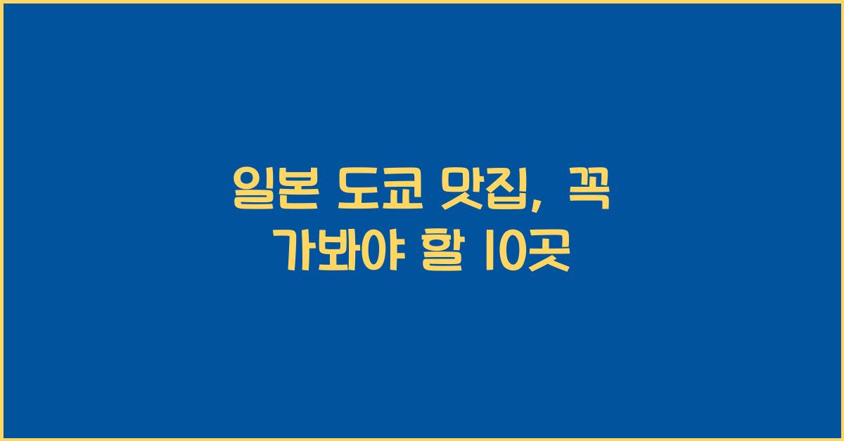 일본 도쿄 맛집