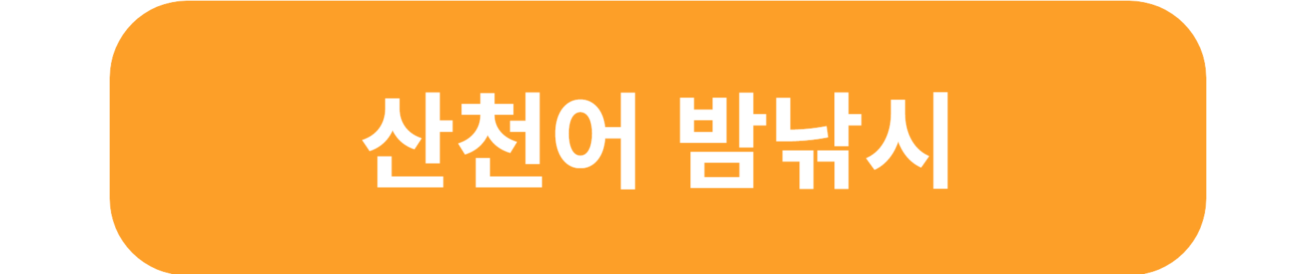 산천어축제