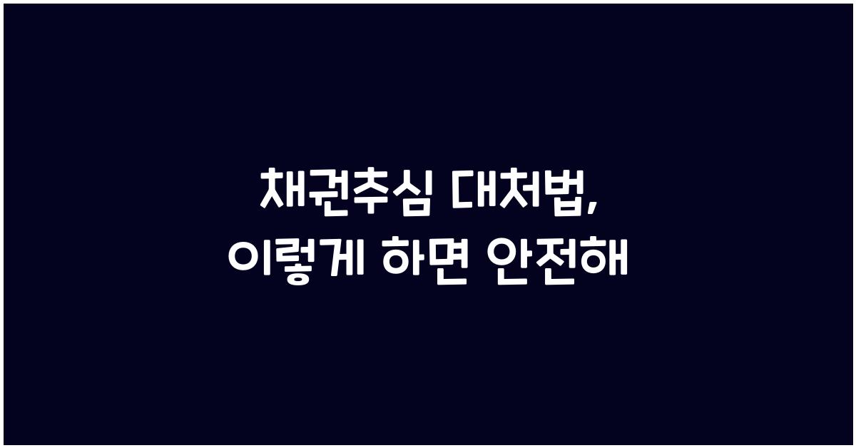 채권추심 대처