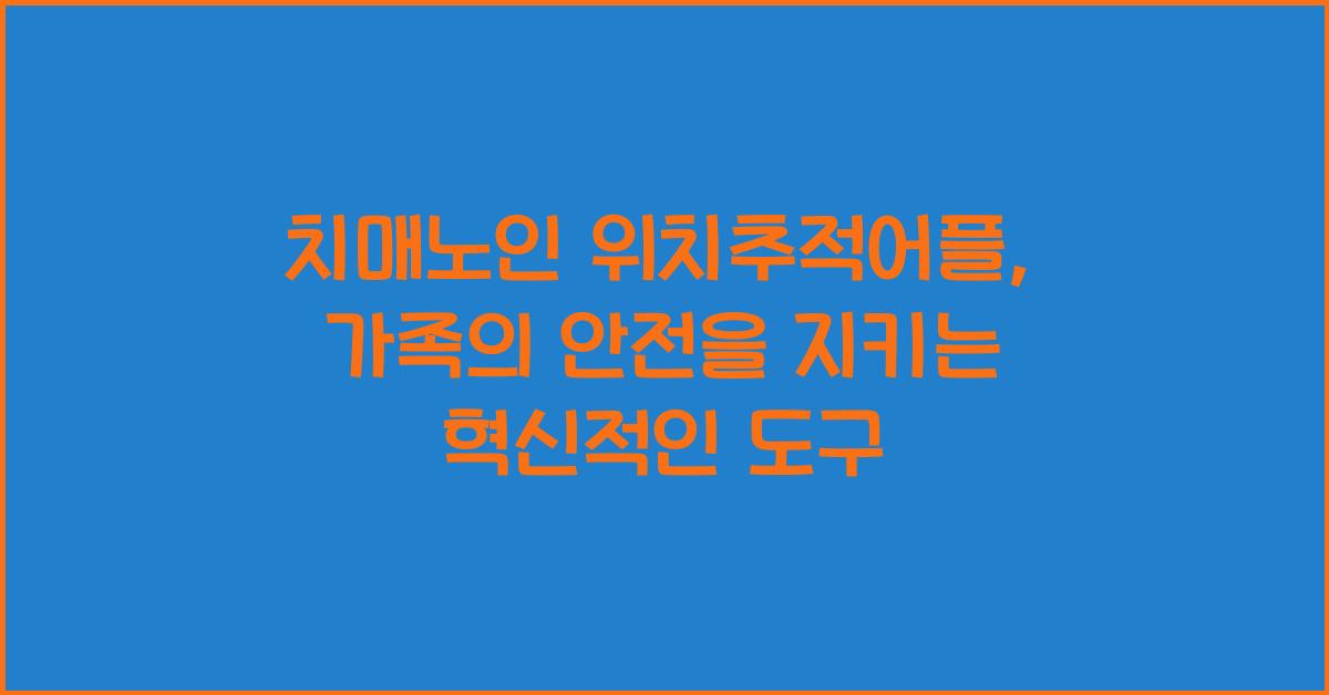 치매노인 위치추적어플