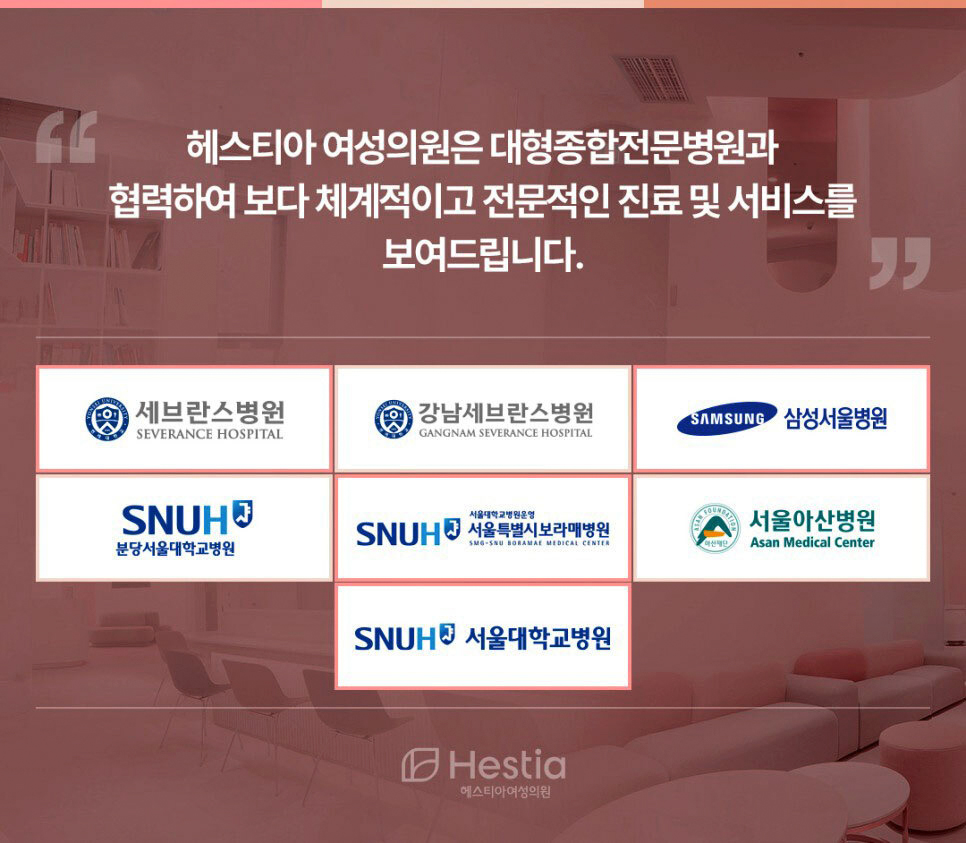 헤스티아 여성의원 대형종합전문병원과 협력