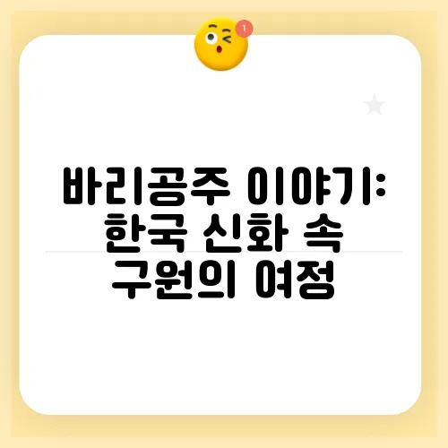 바리공주 이야기: 한국 신화 속 구원의 여정