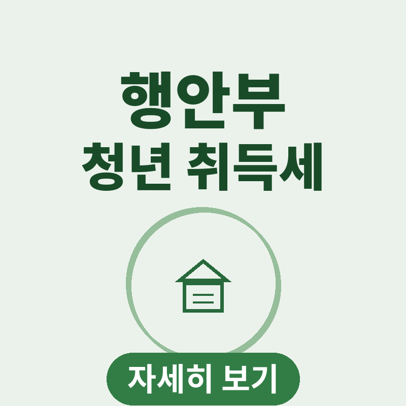 행안부 2026 지방세제 개편안 청년 취득세 관련 썸네일