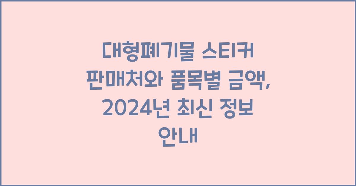 대형폐기물 스티커 판매처와 품목별 금액