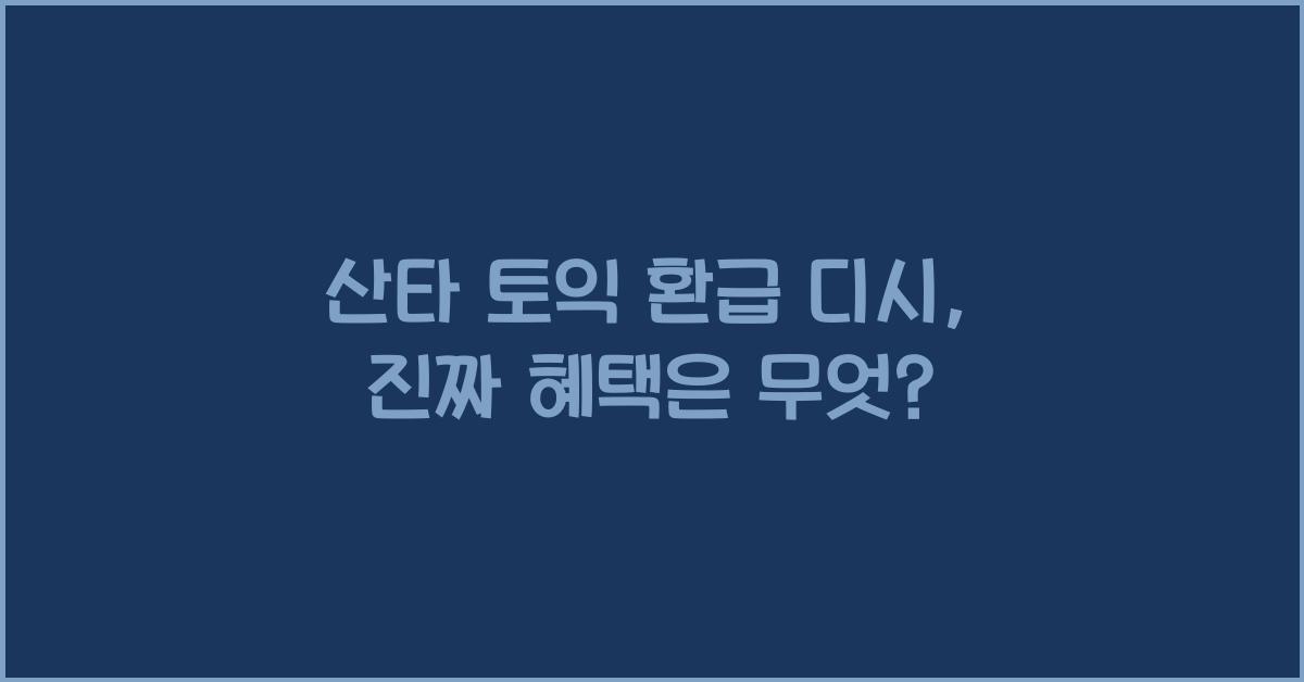 산타 토익 환급 디시