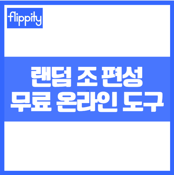 강의 도구 모둠 조별과제 랜덤 조 편성 어플 플리피티 Flippity 스트레스없는