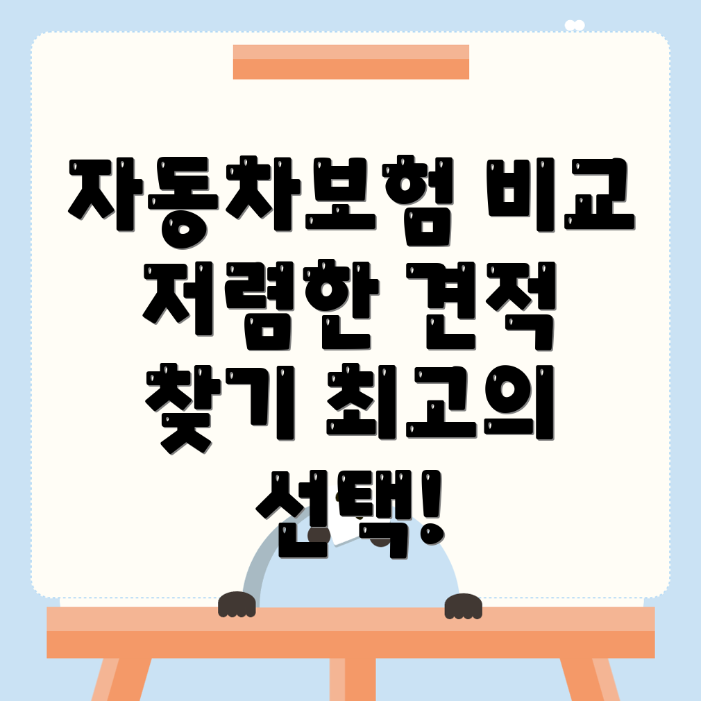 자동차보험 비교견적