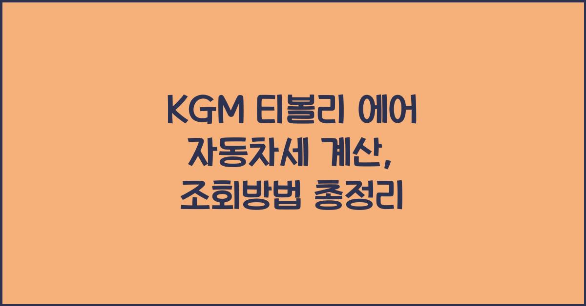 KGM 티볼리 에어 자동차세 계산, 조회방법