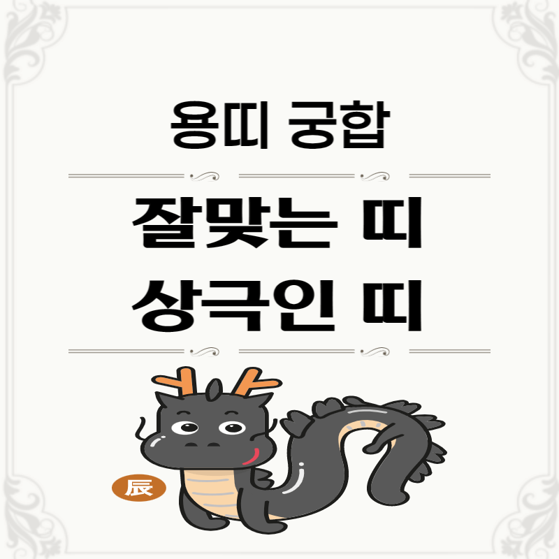 용띠-궁합-썸네일