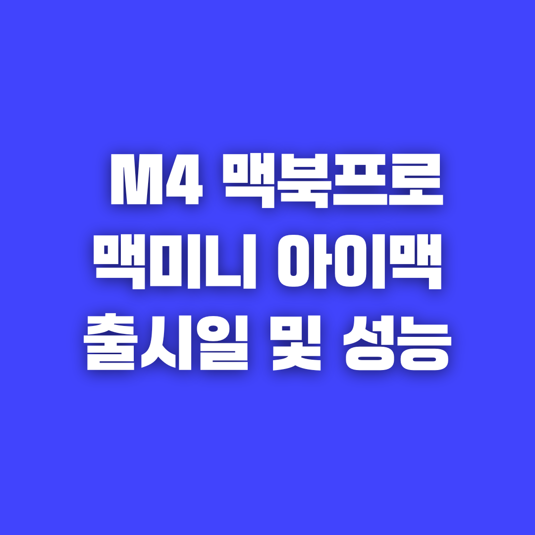 M4 맥북프로 맥미니 아이맥 출시일 및 성능