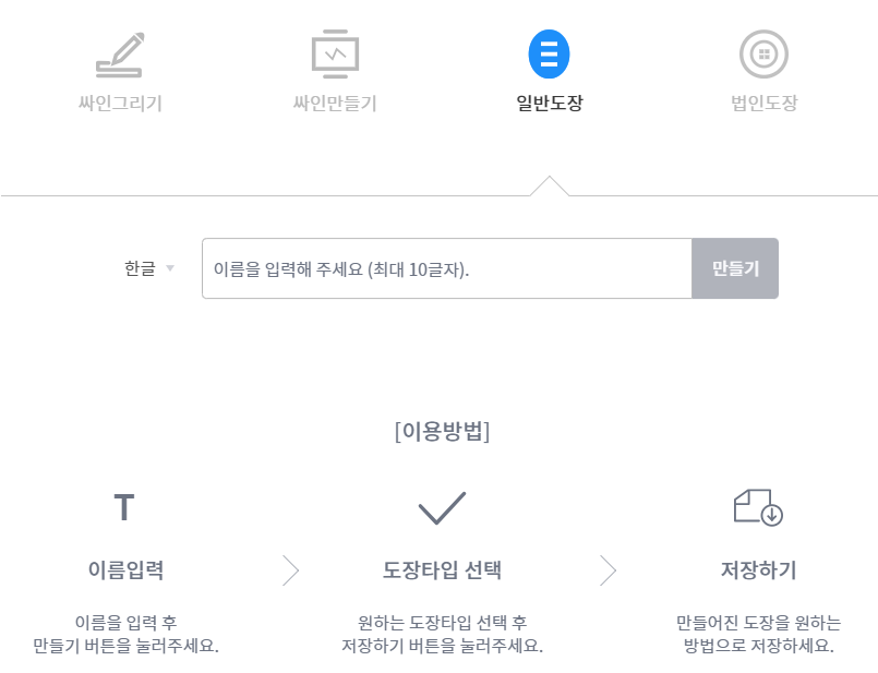 회원가입 없이 무료 온라인 전자도장 이미지 만들기
