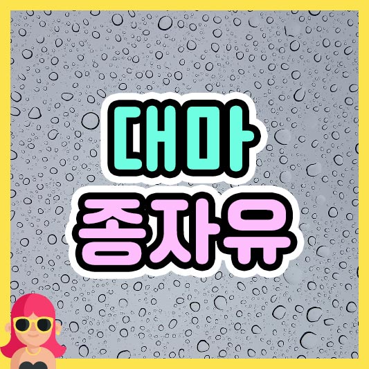 섬네일 대마종자유