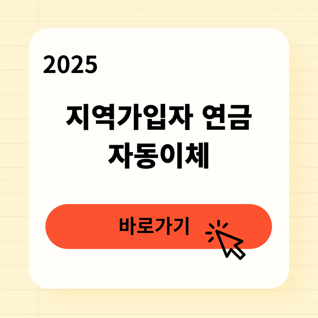 지역가입자 연금 자동이체 방법