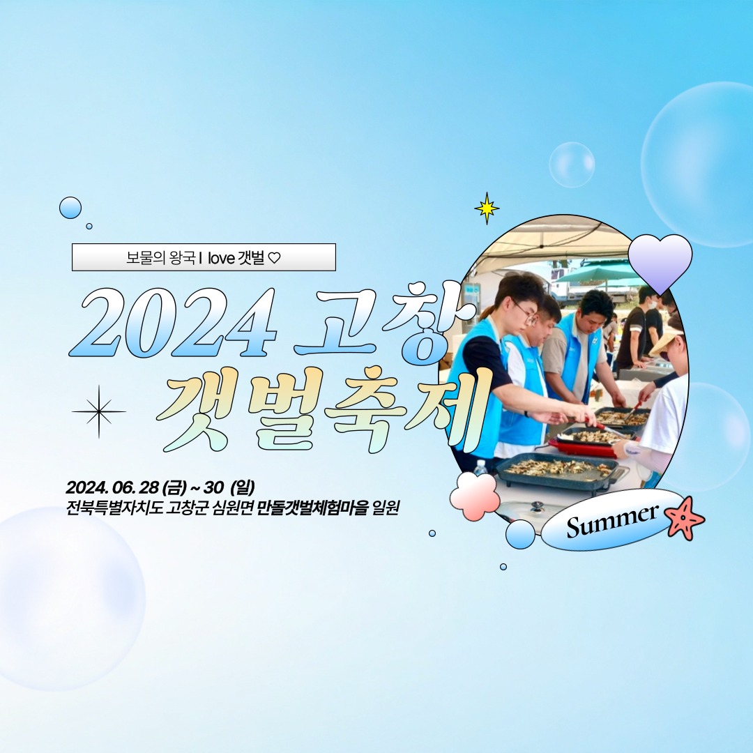 2024 고창 갯벌 축제 프로그램