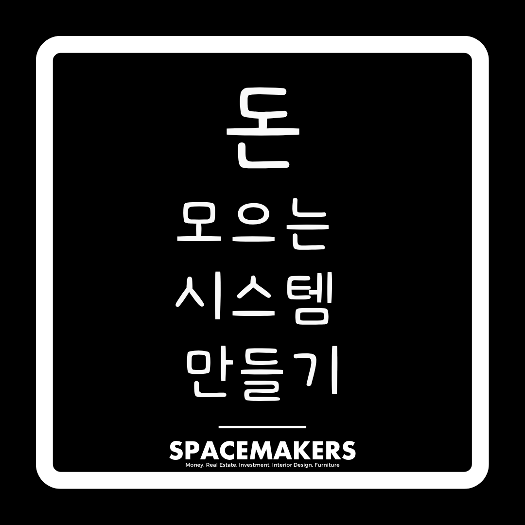 가계부없이 돈 모으는 시스템 만들기