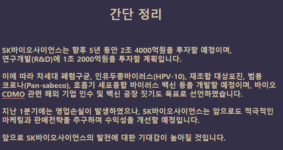 sk바이오사이언스 정리