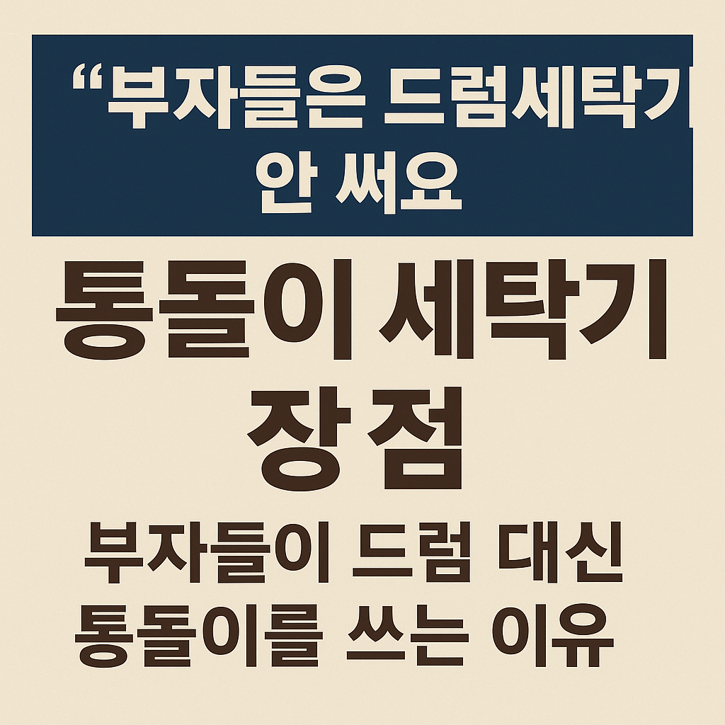 부자들은 드럼세탁기 안 써요, 통돌이 세탁기 장점, 세탁기 추천 2025, 드럼세탁기 단점, 이불 세탁 잘되는 세탁기