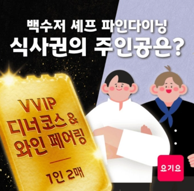 11월 19일 요기요 캐시워크 정답 요기요에서 백수저 파인다이닝 VVIP 식사권 받기 캐시 ㄷㄴㅋㅅ ㅊㅎㅅ
