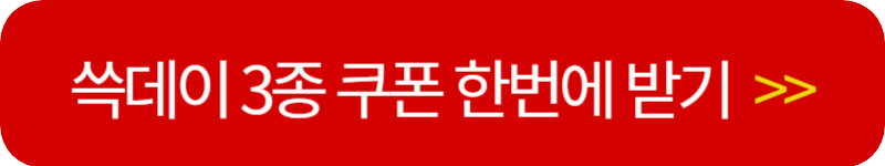 쓱데이-3종쿠폰-링크버튼