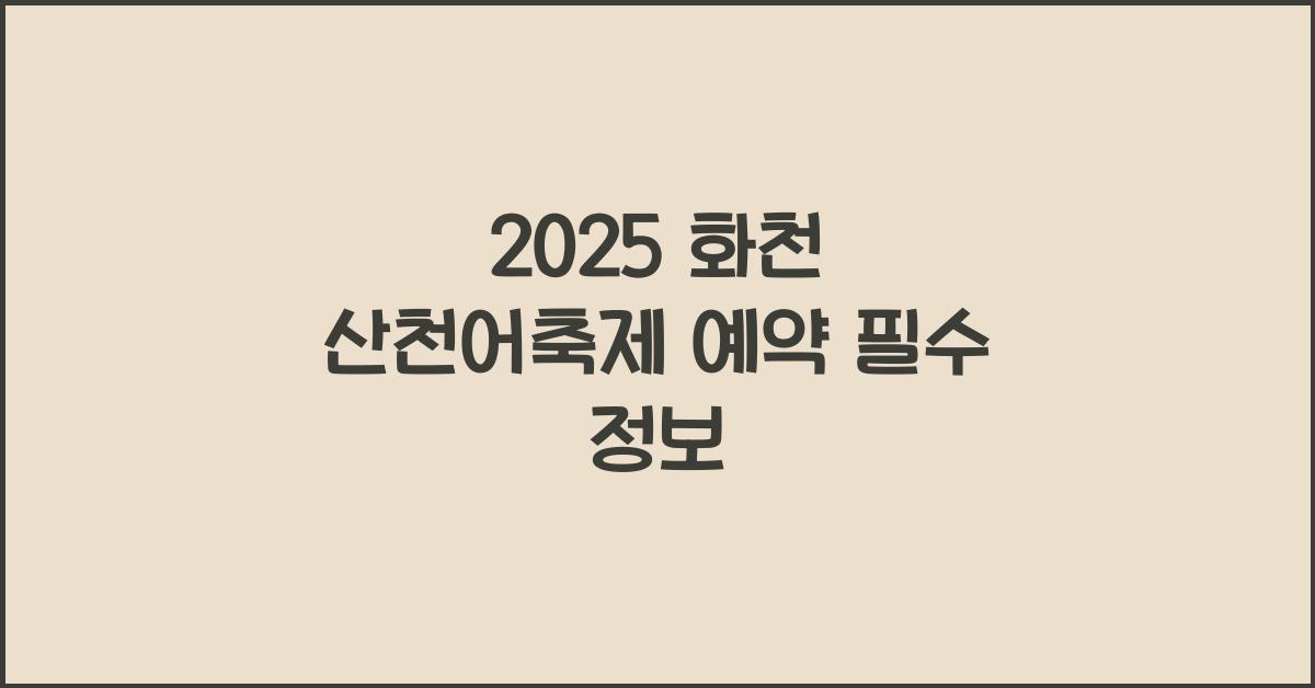 2025 화천 산천어축제 예약