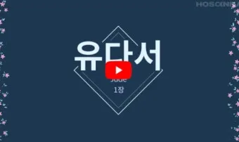 베드로전서 3장 15절 해석 - 너희 마음에 그리스도를 주로 삼아 거룩하게 하고_12