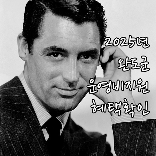 2025년 완도군 소상공인연합회 운영..