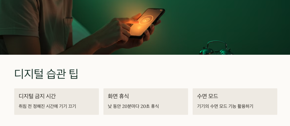 디지털 습관 팁