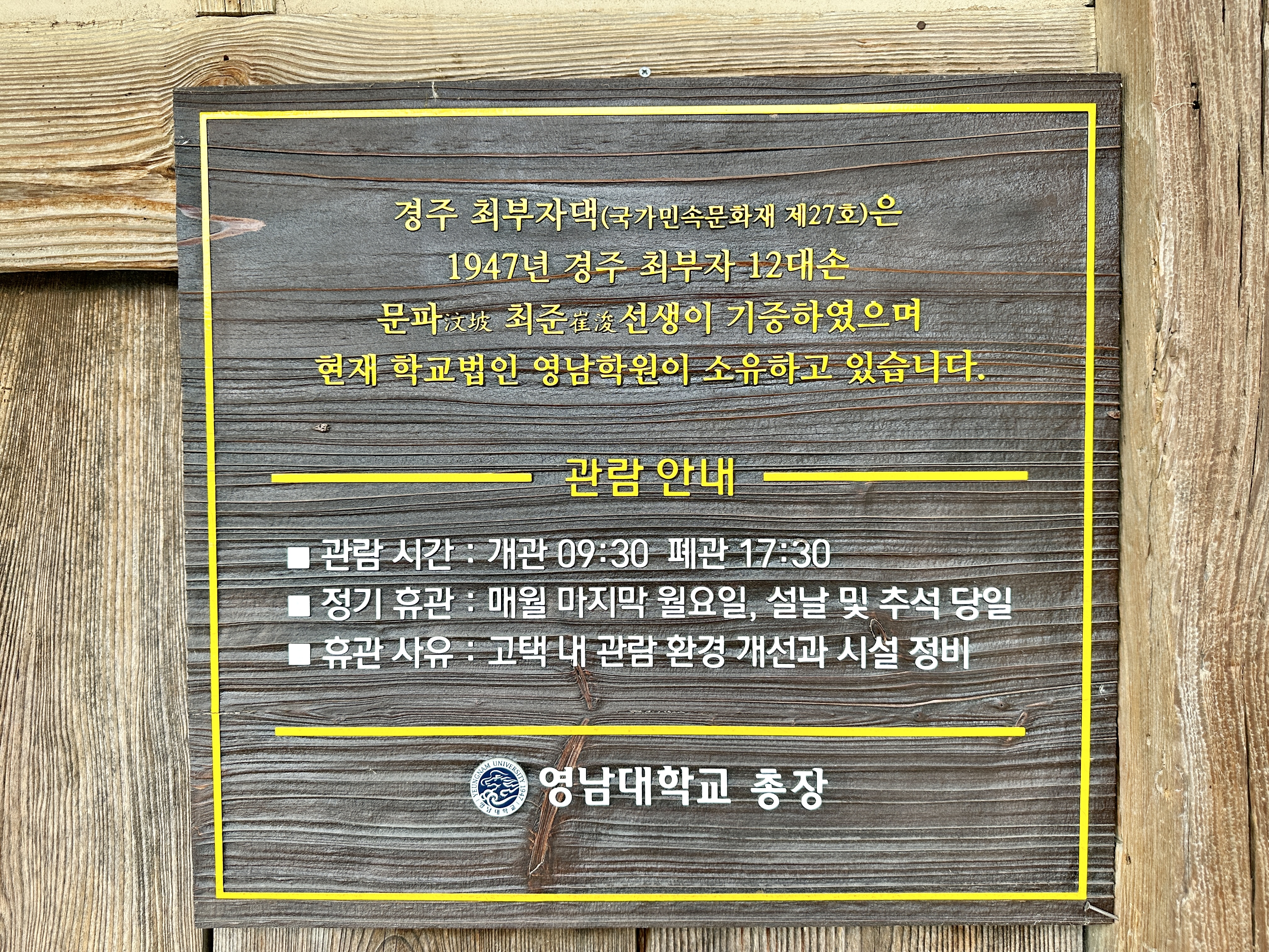경주 최부자댁 관람안내
