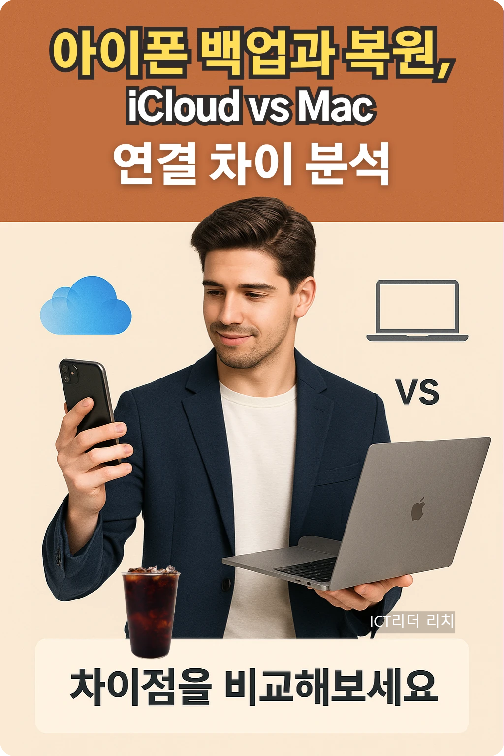아이폰 iCloud와 맥북 연결 방식 차이