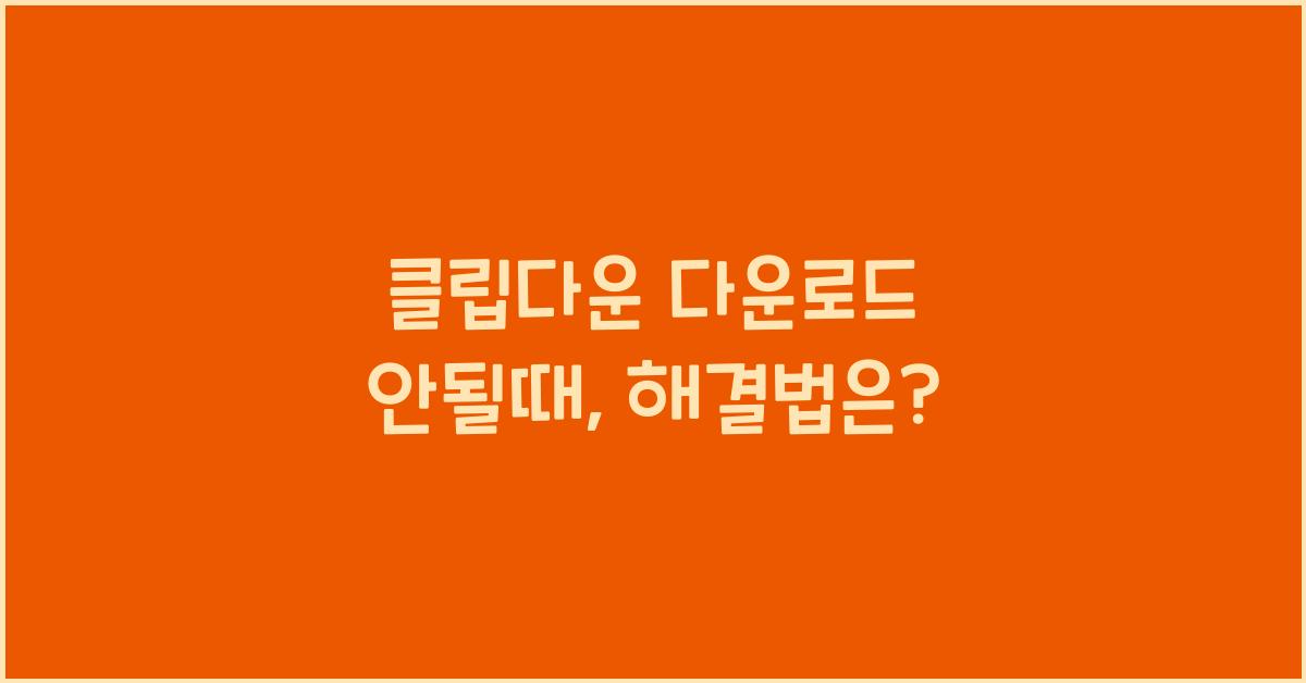 클립다운 다운로드 안될때