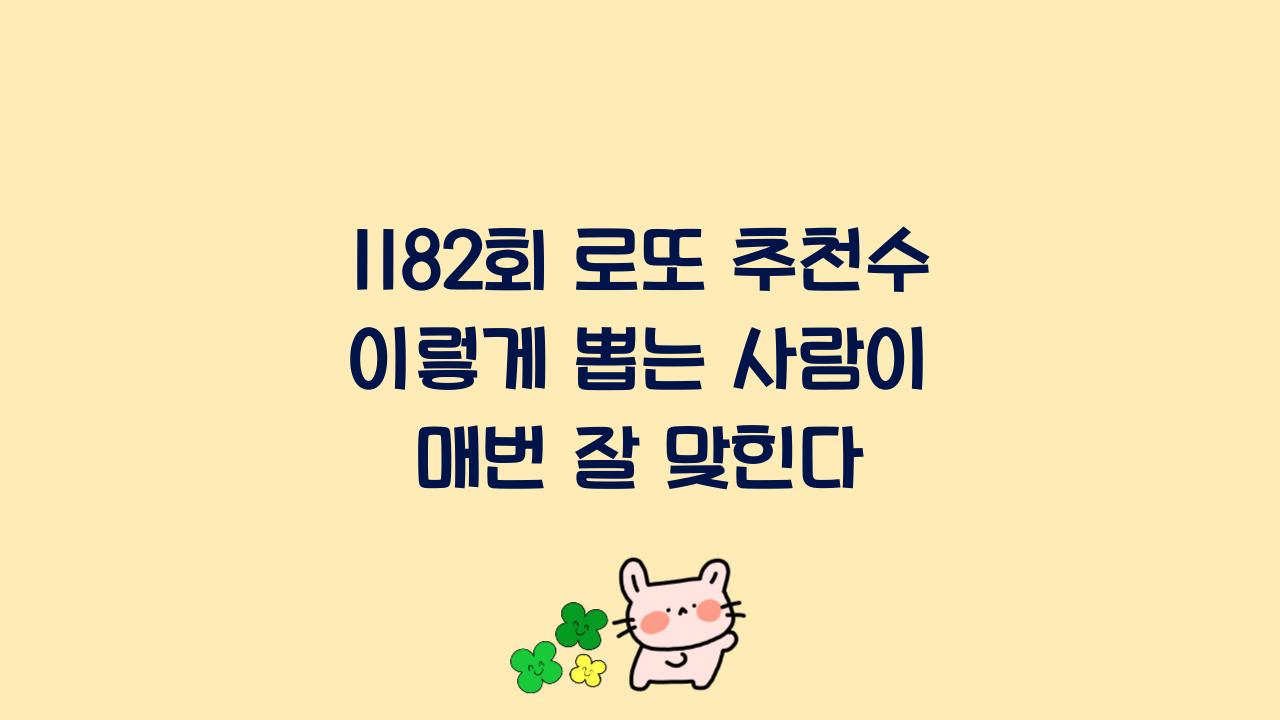 1182회 로또 추천수 이렇게 뽑는 사람이 매번 잘 맞힌다