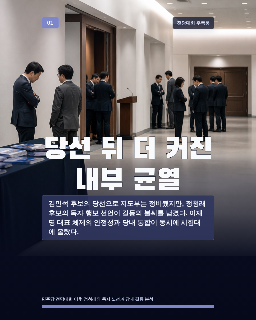 당선 뒤 더 커진 내부 균열