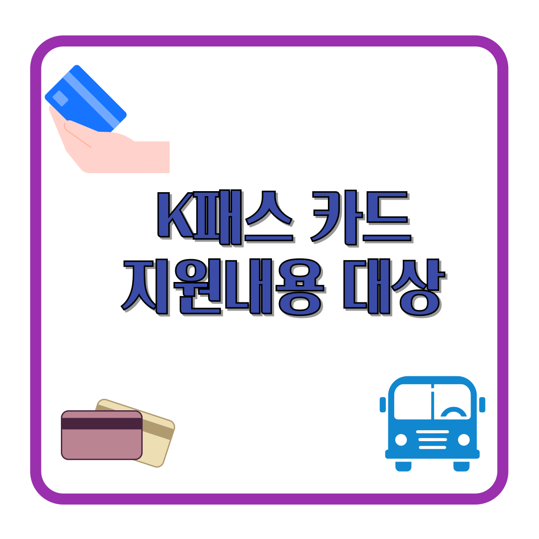 k패스 지원내용 대상