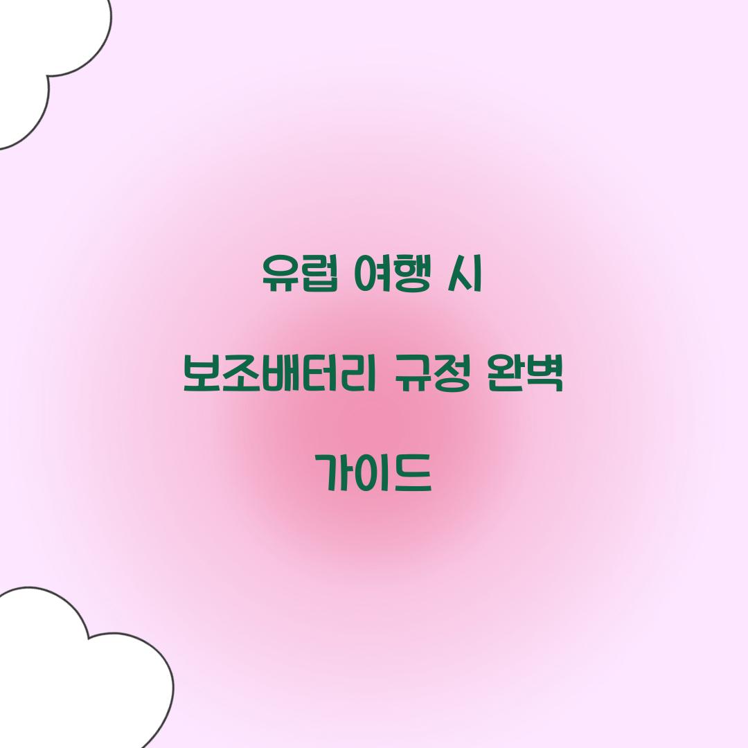 유럽 여행 시 보조배터리 규정