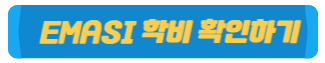 EMASI학비 확인하기
