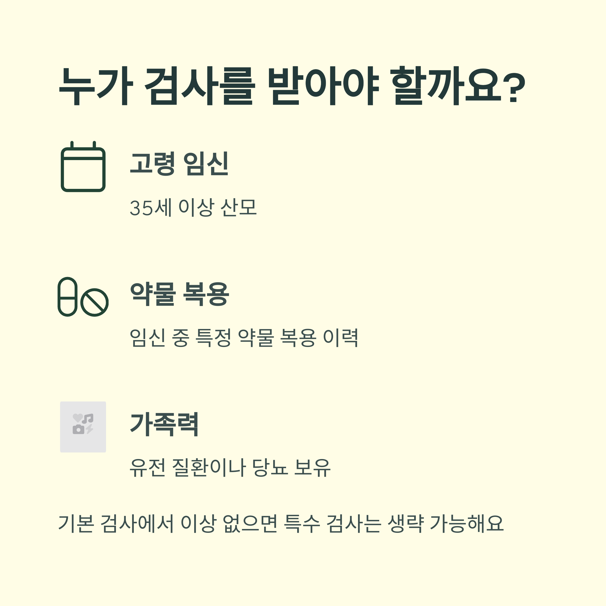 고령 임신, 약물 복용, 가족력 등 기형아 검사가 권장되는 임산부 유형을 안내하는 인포그래픽 이미지