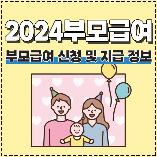 2024 부모급여 인상 100만원 부모 급여 신청 지급일 정보 총정리