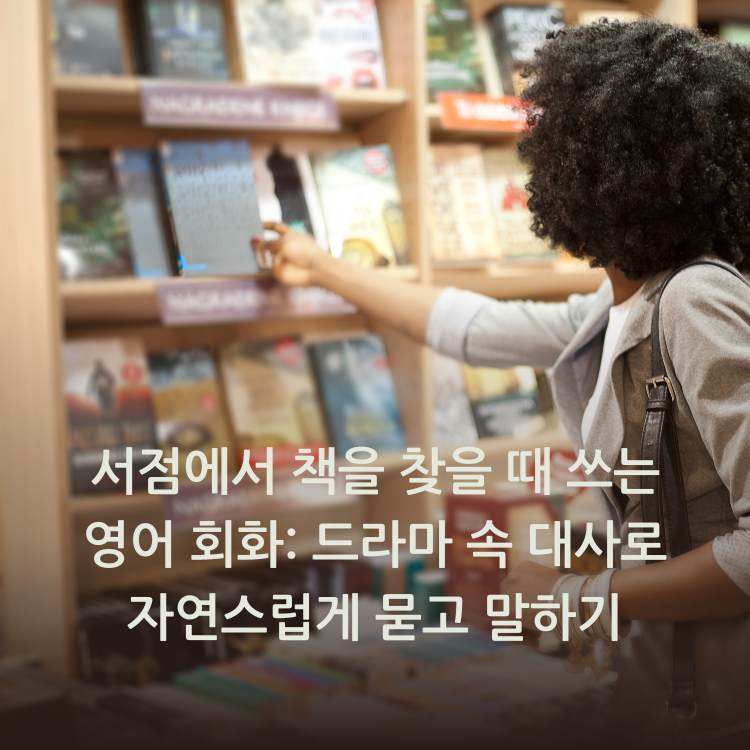 서점에서-책을-찾을-때-쓰는-영어-회화