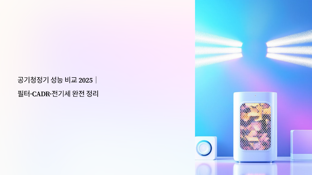 공기청정기 성능 비교 2025｜필터·CADR·전기세 완전 정리