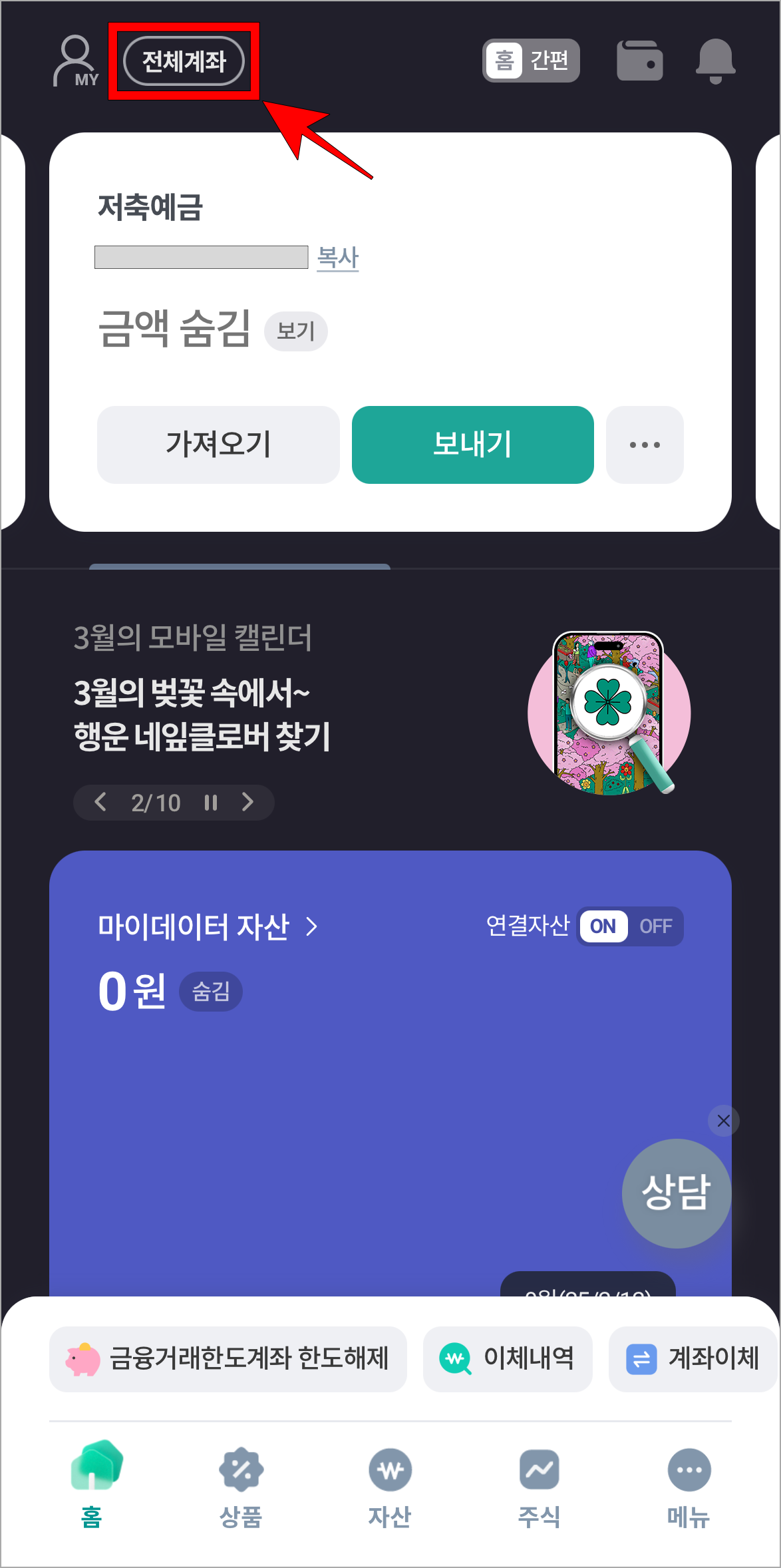 하나원큐 앱의 홈 화면에서 '전체계좌'를 선택