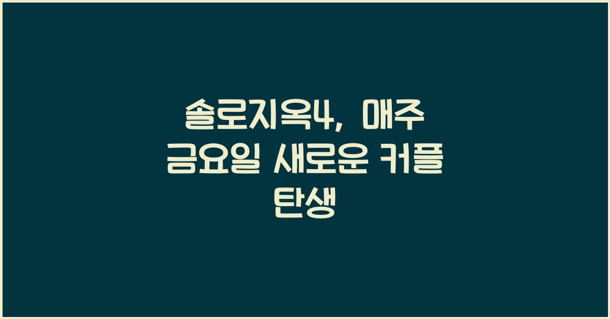 솔로지옥4