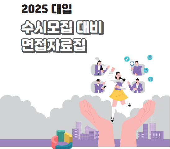 2025학년 수시모집 대비 면접 자료집 PDF 다운로드