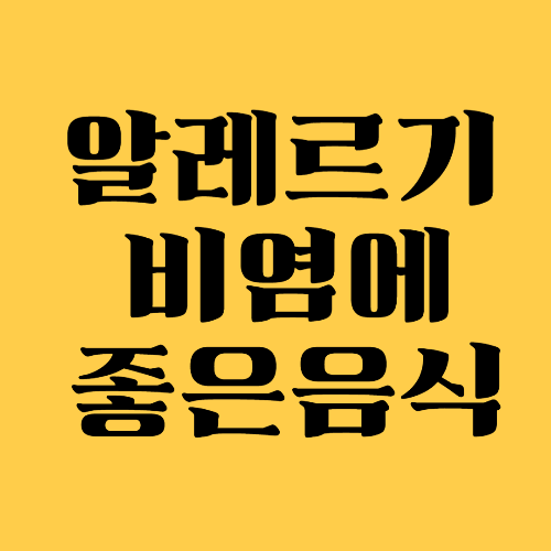 알레르기 비염에 좋은 음식 7가지